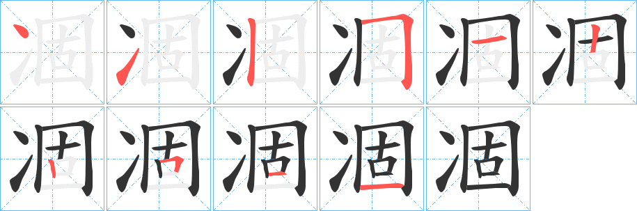 凅字笔画写法