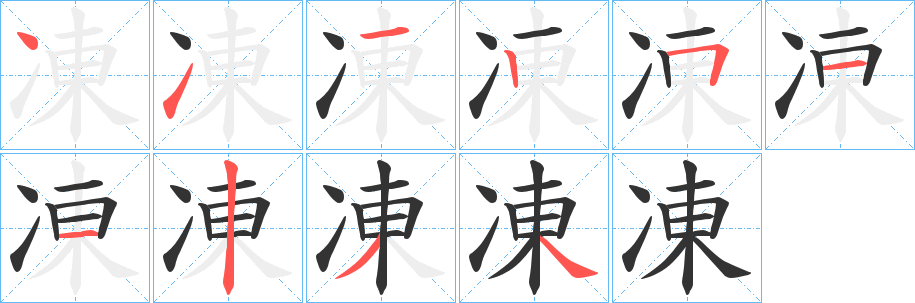 凍字笔画写法