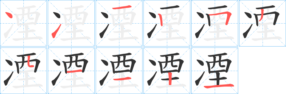 凐字笔画写法