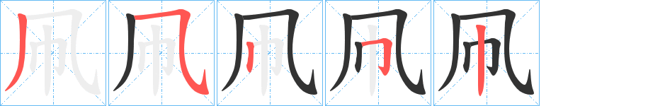 凧字笔画写法