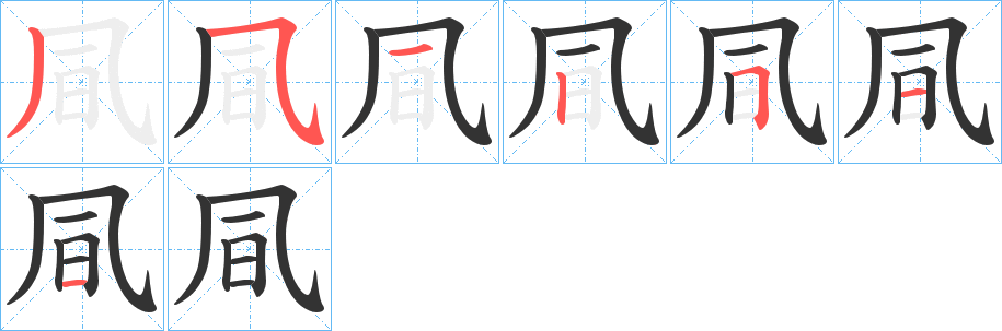 凬字笔画写法