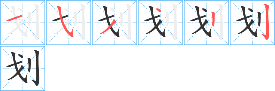 划字笔画写法