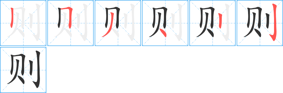 则字笔画写法