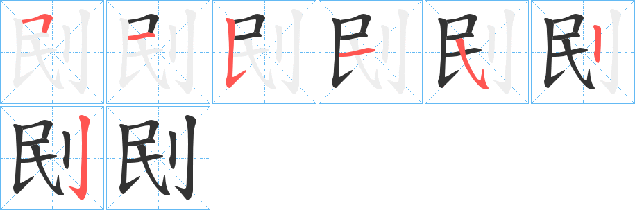 刡字笔画写法