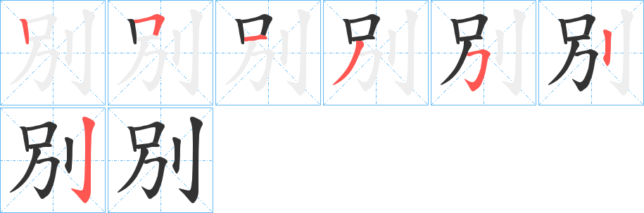 別字笔画写法