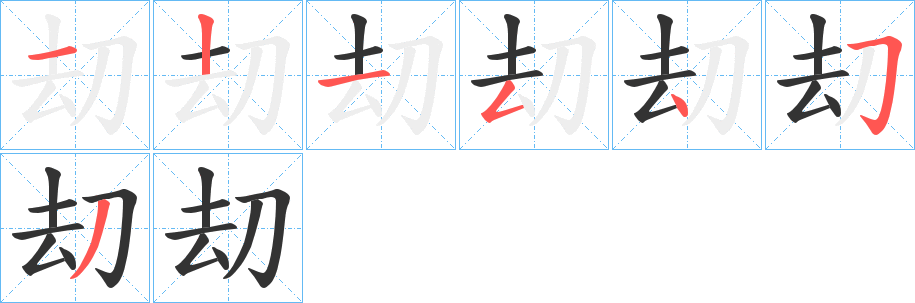 刧字笔画写法