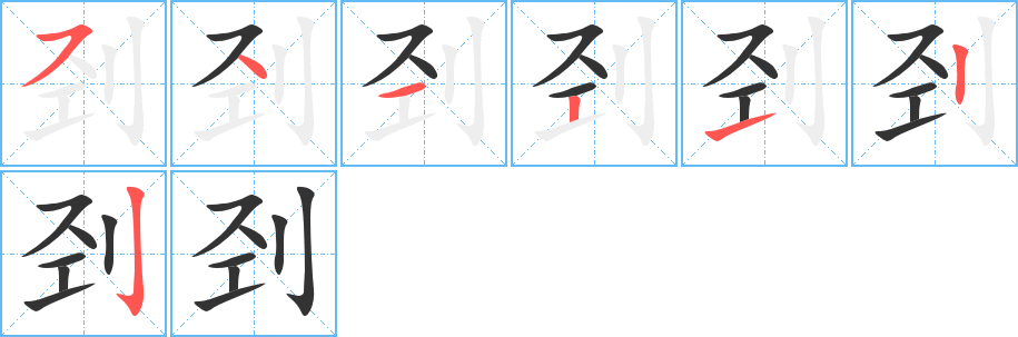 刭字笔画写法