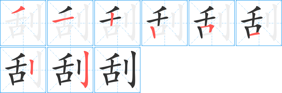 刮字笔画写法