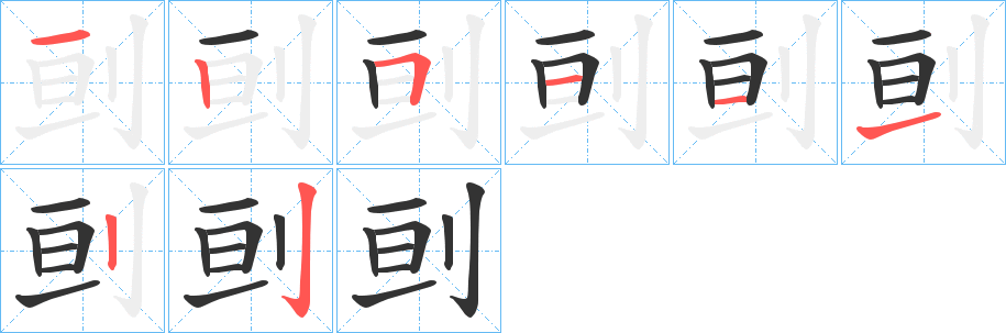 刯字笔画写法