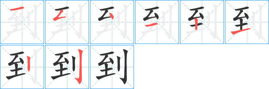 到字笔画写法