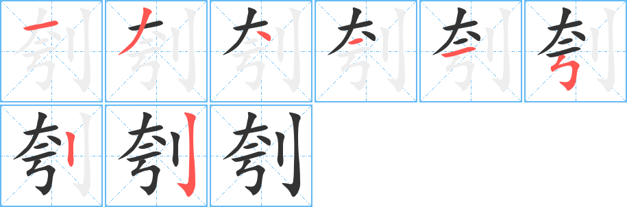 刳字笔画写法