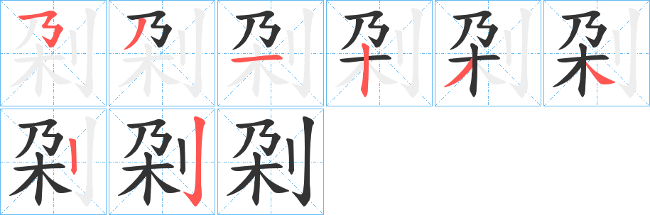 刴字笔画写法