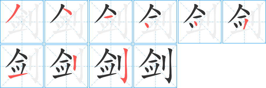 剑字笔画写法