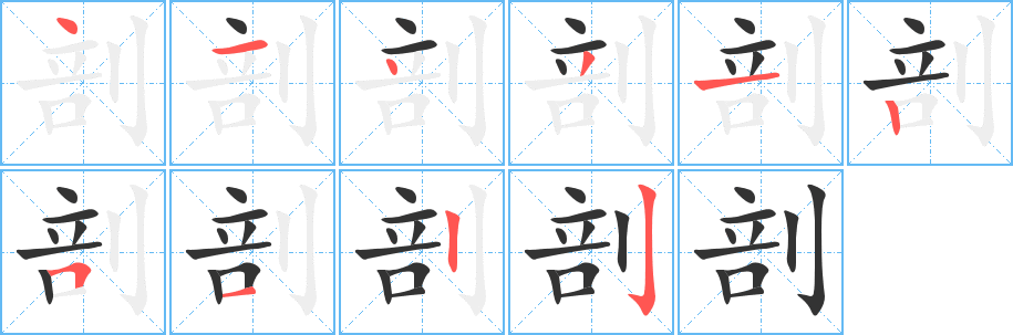 剖字笔画写法