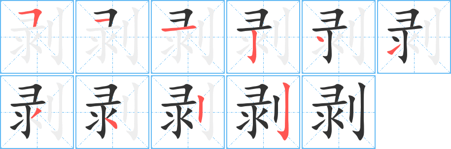 剥字笔画写法