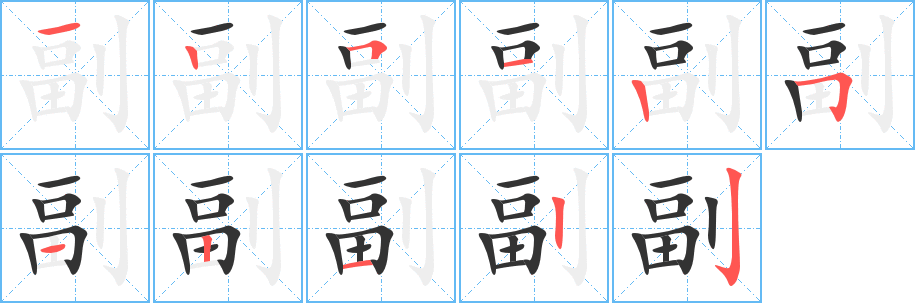 副字笔画写法