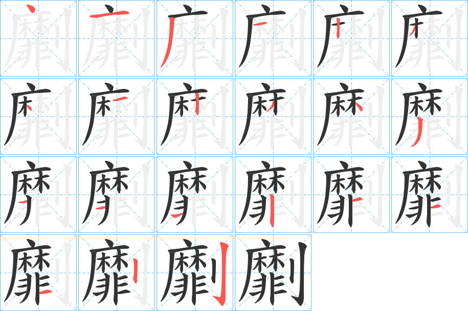 劘字笔画写法