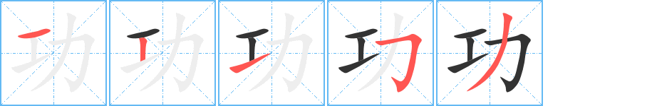 功字笔画写法