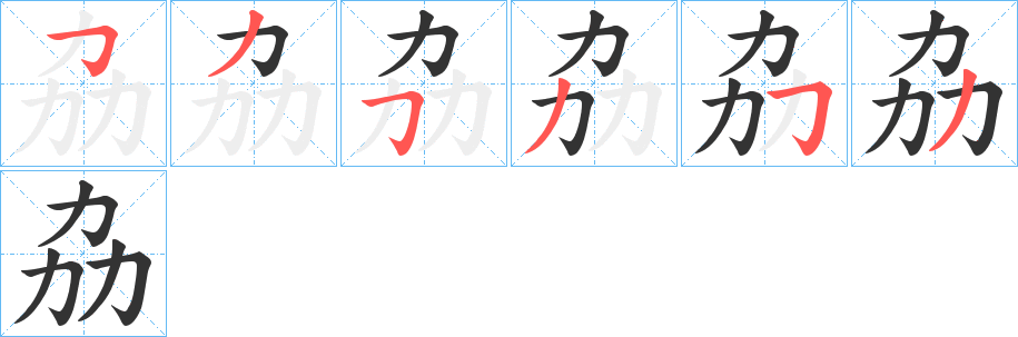 劦字笔画写法