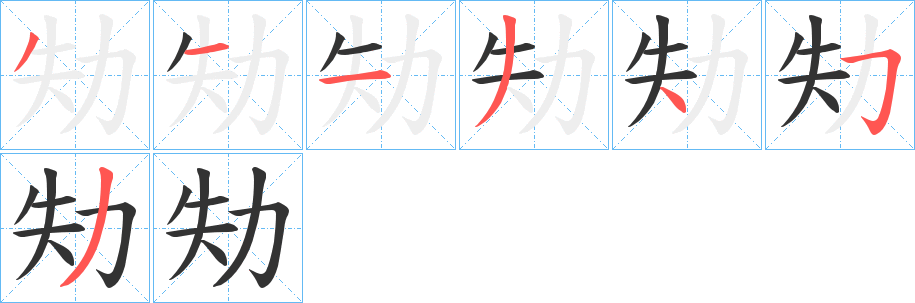 劮字笔画写法