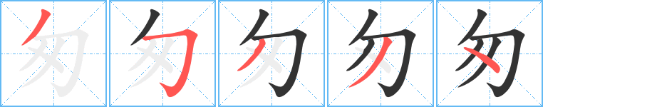 匆字笔画写法