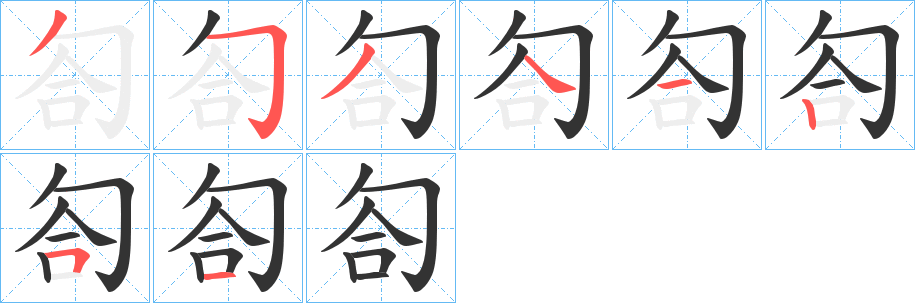 匌字笔画写法