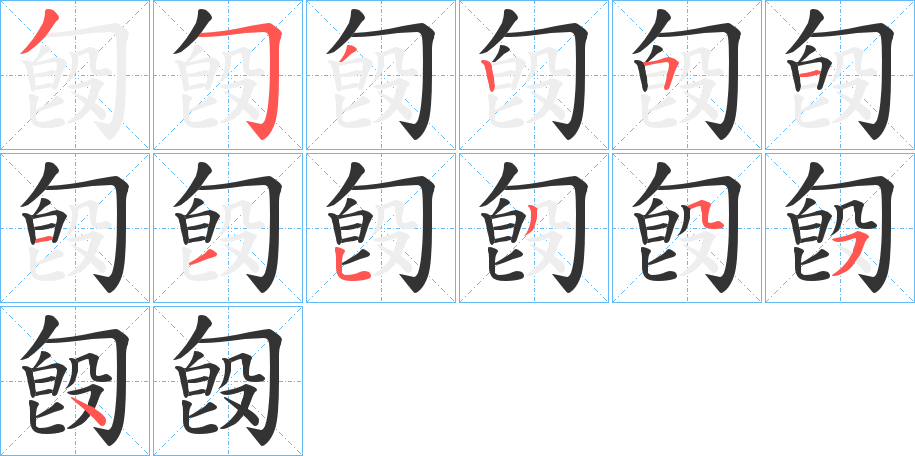 匓字笔画写法