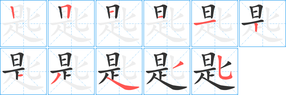 匙字笔画写法