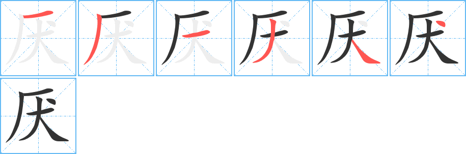 厌字笔画写法