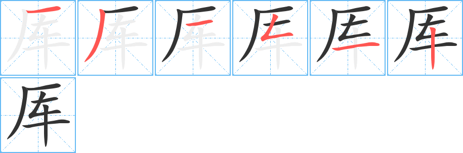 厍字笔画写法