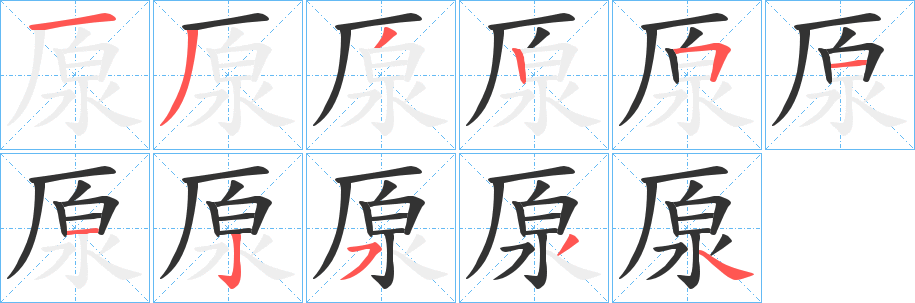 厡字笔画写法