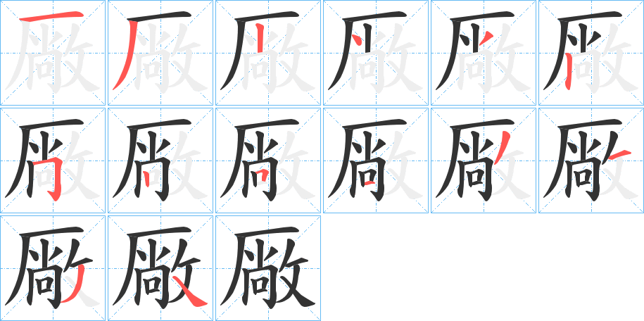 厰字笔画写法