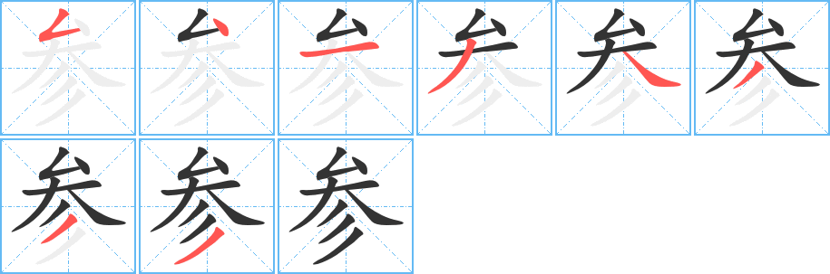 参字笔画写法