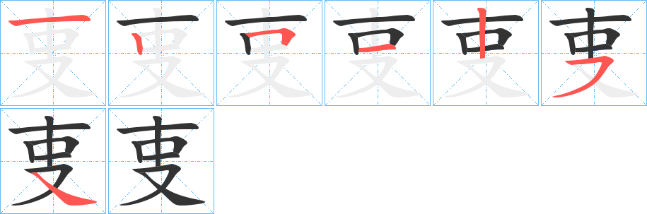 叓字笔画写法