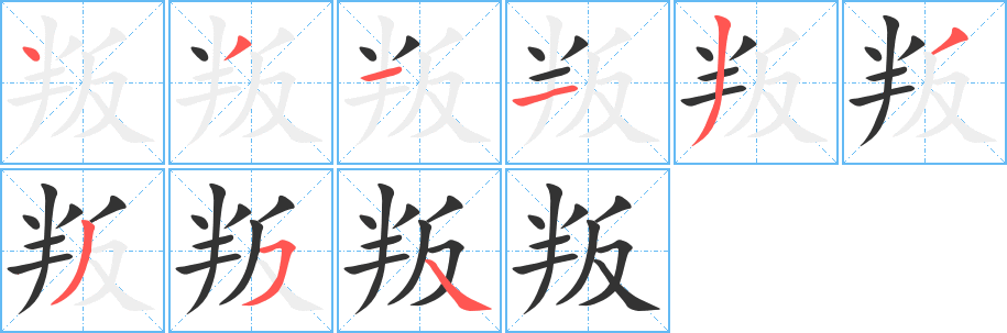 叛字笔画写法