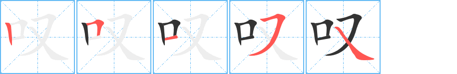 叹字笔画写法