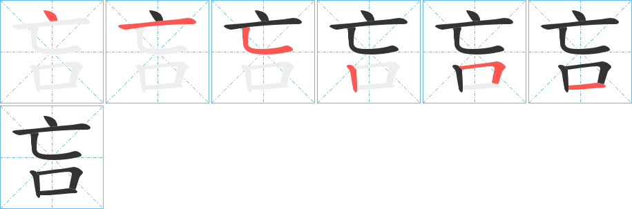 吂字笔画写法