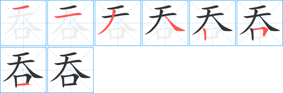 吞字笔画写法