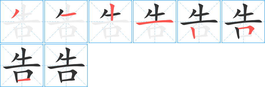 告字笔画写法