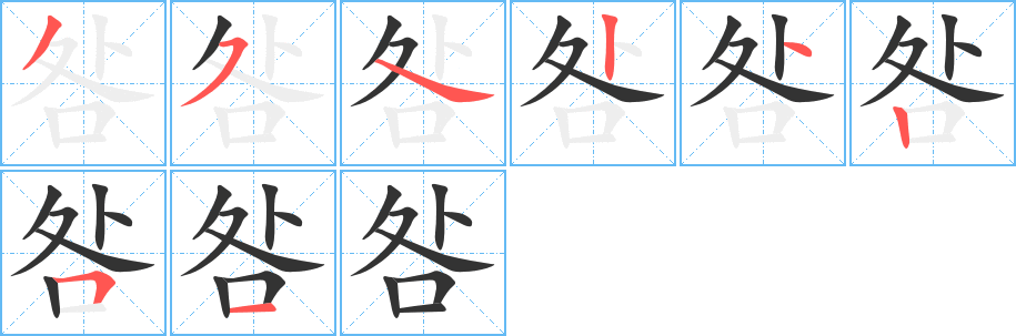 咎字笔画写法