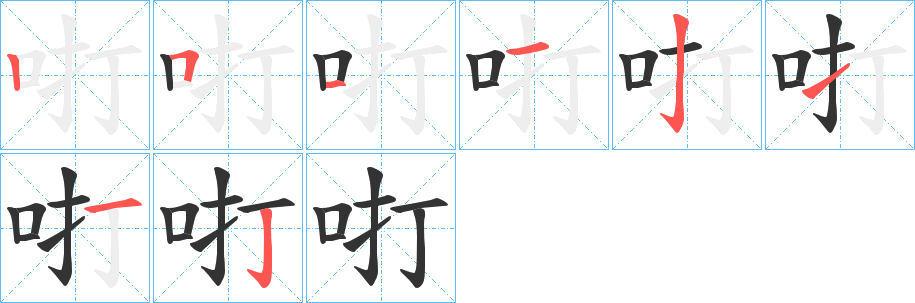 咑字笔画写法