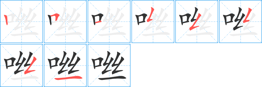 咝字笔画写法