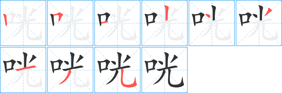 咣字笔画写法