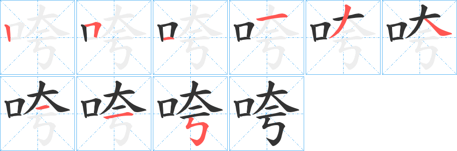 咵字笔画写法