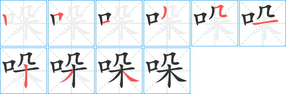 哚字笔画写法