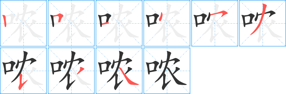 哝字笔画写法