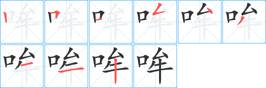 哞字笔画写法