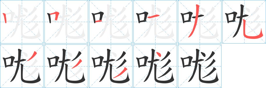 哤字笔画写法