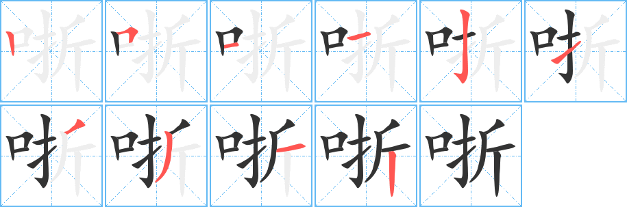 哳字笔画写法