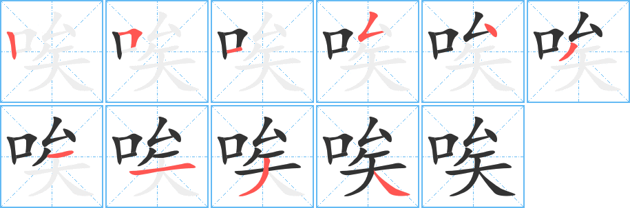 唉字笔画写法